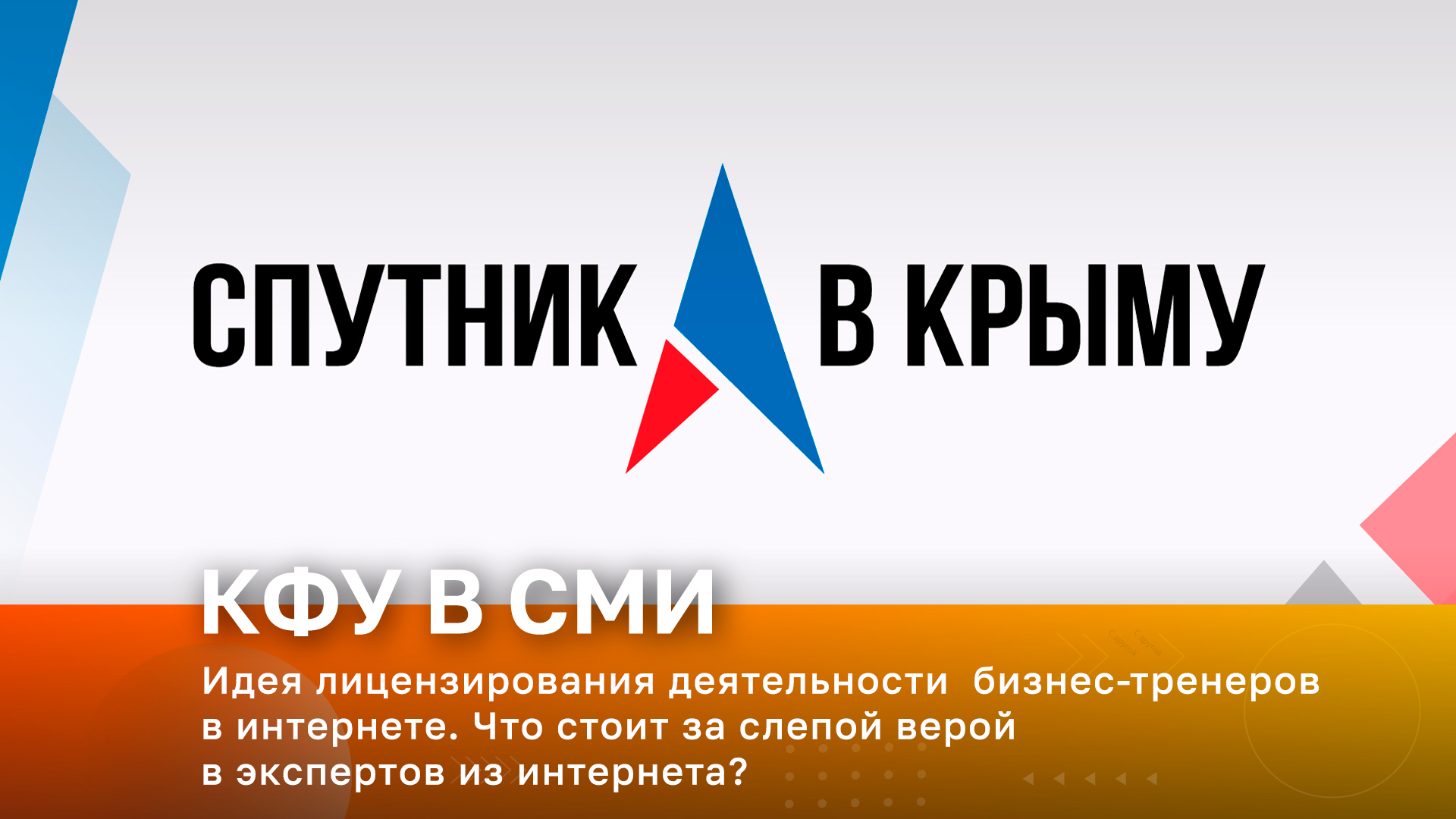 Идея лицензирования деятельности  бизнес-тренеров в интернете