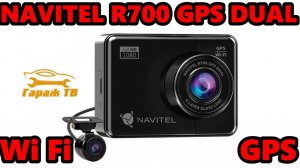 Видеорегистратор NAVITEL R700 GPS DUAL