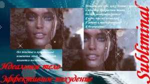 ЭФФЕКТИВНОЕ П@ХУДЕНИЕ₊˚✧ ИДЕАЛЬНОЕ ТЕЛО ₊˚✧ WEIGHT LOSS₊˚✧SUBLIMINAL₊˚✧