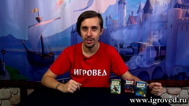 Второй шанс. Обзор настольной игры от Игроведа