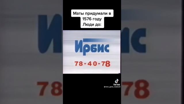 Маты придумали в 1576 году люди до