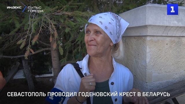 Севастополь проводил Годеновский крест в Беларусь
