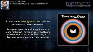 Tenergy 05 Hard - что известно на сегодня о долгожданной новинке от BUTTERFLY