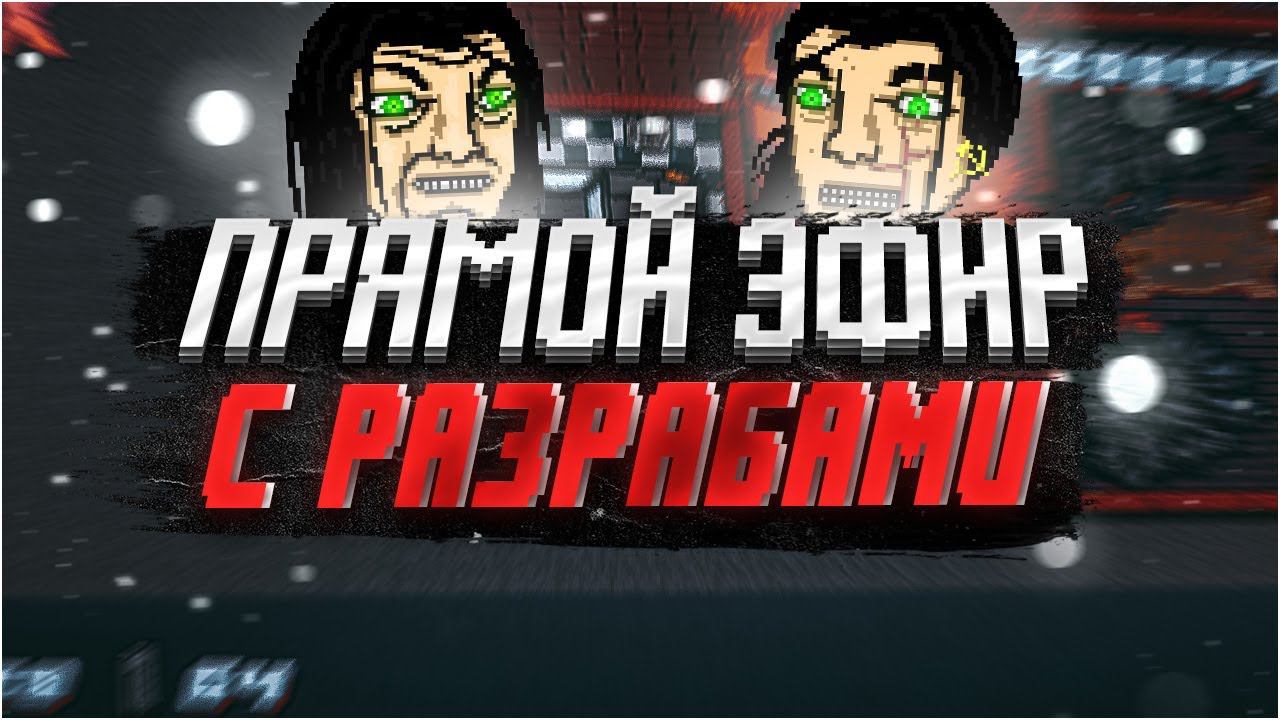 СТРИМ С РАЗРАБОТЧИКАМИ КАМПАНИИ "В ПОИСКАХ БАТИ Remake" смотреть онлайн