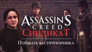 Часть 3 ➤ 3. Поймать беспризорника ➤ Assassins Creed Syndicate ➤ Геймплей прохождение