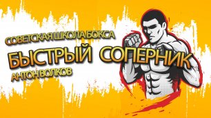 Советская школа бокса | Упражнение 5 | Работаем против быстрого соперника | Антон Волков