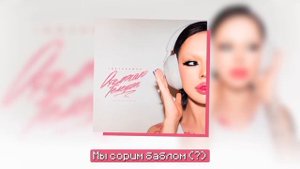 КАРАОКЕ: Отключаю телефон – INSTASAMKA • Караоке+минусовка