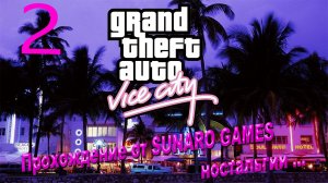 Grand Theft Auto_ Vice City – The Definitive Edition Часть 2 Прохождения игры