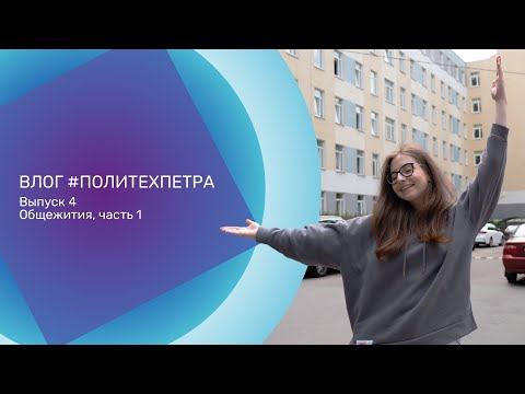 ВЛОГ #ПОЛИТЕХПЕТРА. Выпуск 4. Общежития, часть 1