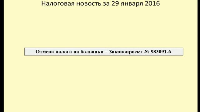 29012016 Налоговая новость об отмене налога на болванки смотреть онлайн
