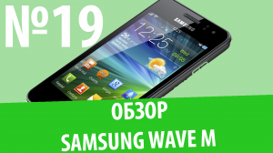 Обзор смартфона Samsung GT-S7250D (Wave M) Настоящий Бадафон