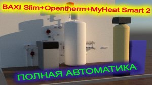 Система отопления под управлением Baxi Slim + MyHeat Smart 2