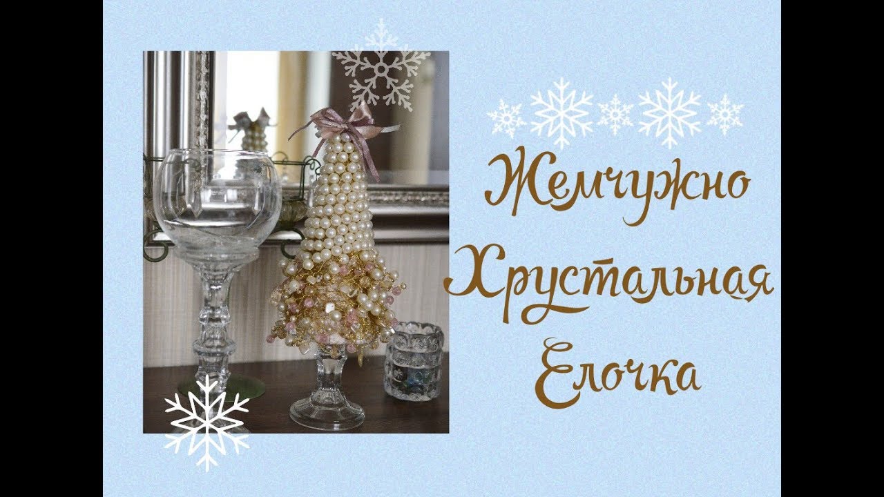 DIY Новогодняя елка своими руками. Жемчужно-хрустальная елка смотреть онлайн