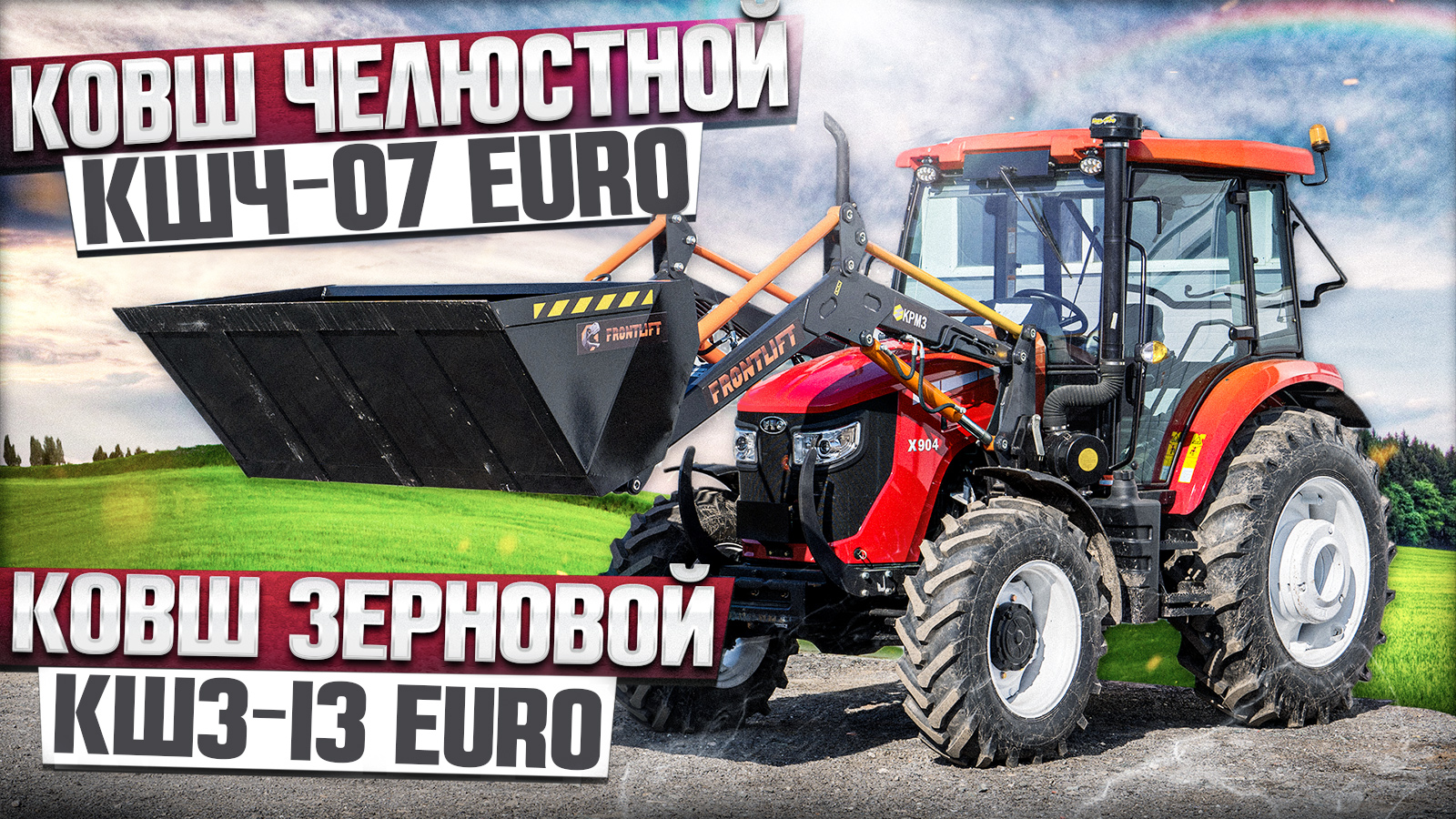 Рабочие органы погрузчика навесного фронтального FRONTLIFT для трактора YTO-X904