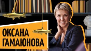 Оксана Гамаюнова | «Рыбный день. Онлайн» | «Vol. 19. Маховик времени» |