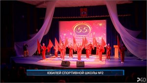 Рыбинск-40. ЮБИЛЕЙ СПОРТИВНОЙ ШКОЛЫ №2