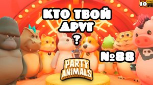 🐱 КТО ТВОЙ ДРУГ ? | №88 🐶 ◄ Party Animals