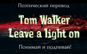 Tom Walker - Leave a Light On (ПОЭТИЧЕСКИЙ ПЕРЕВОД на русский язык)