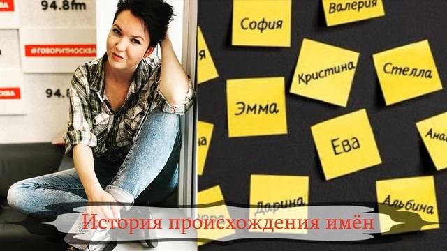 История происхождения имён (13 февраля 2021)
