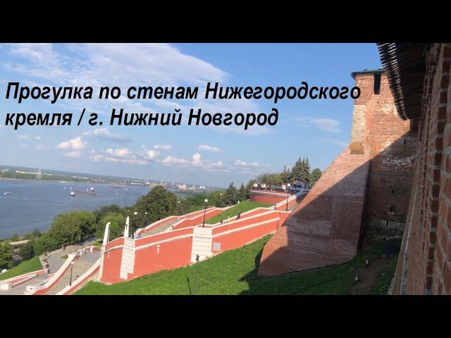 Прогулка по стенам Нижегородского кремля / г. Нижний Новгород