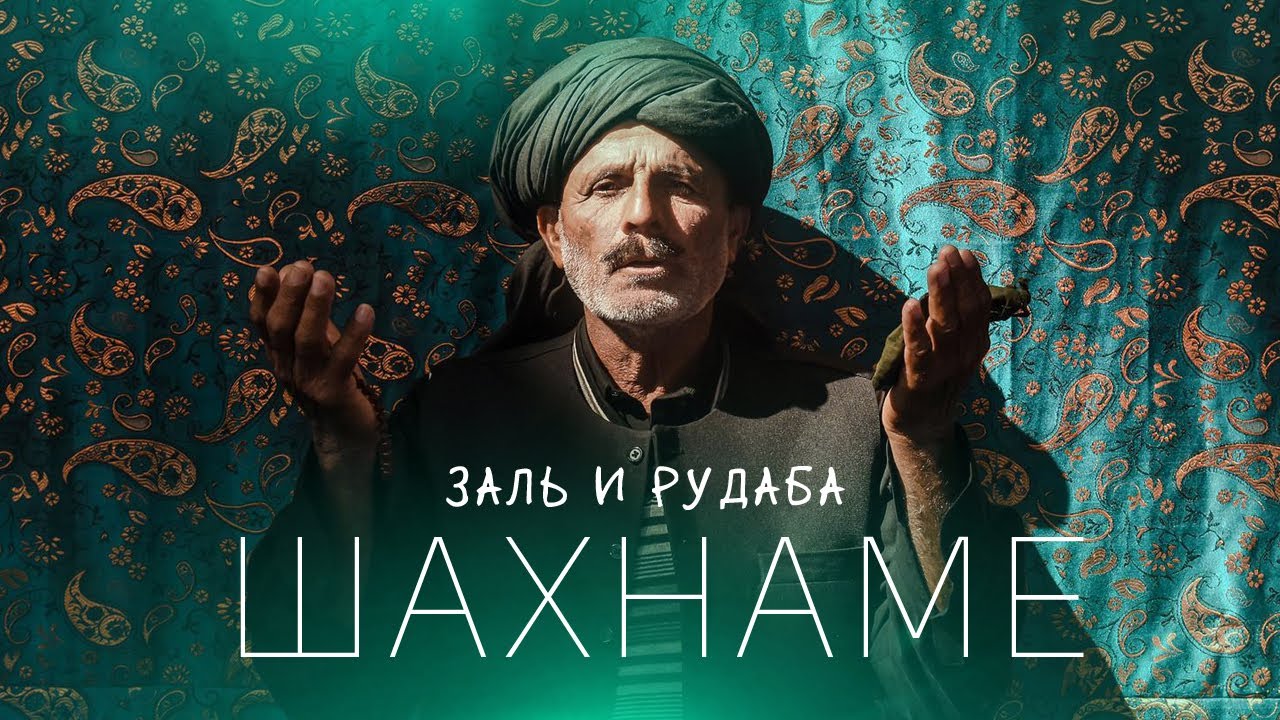 ФИРДОУСИ : Шахнаме. Заль и Рудаба (8 часть)