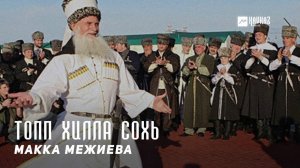 Макка Межиева - Топп хилла сохь | KAVKAZ MUSIC CHECHNYA