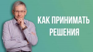 Как принимать решения. Валентин Ковалев