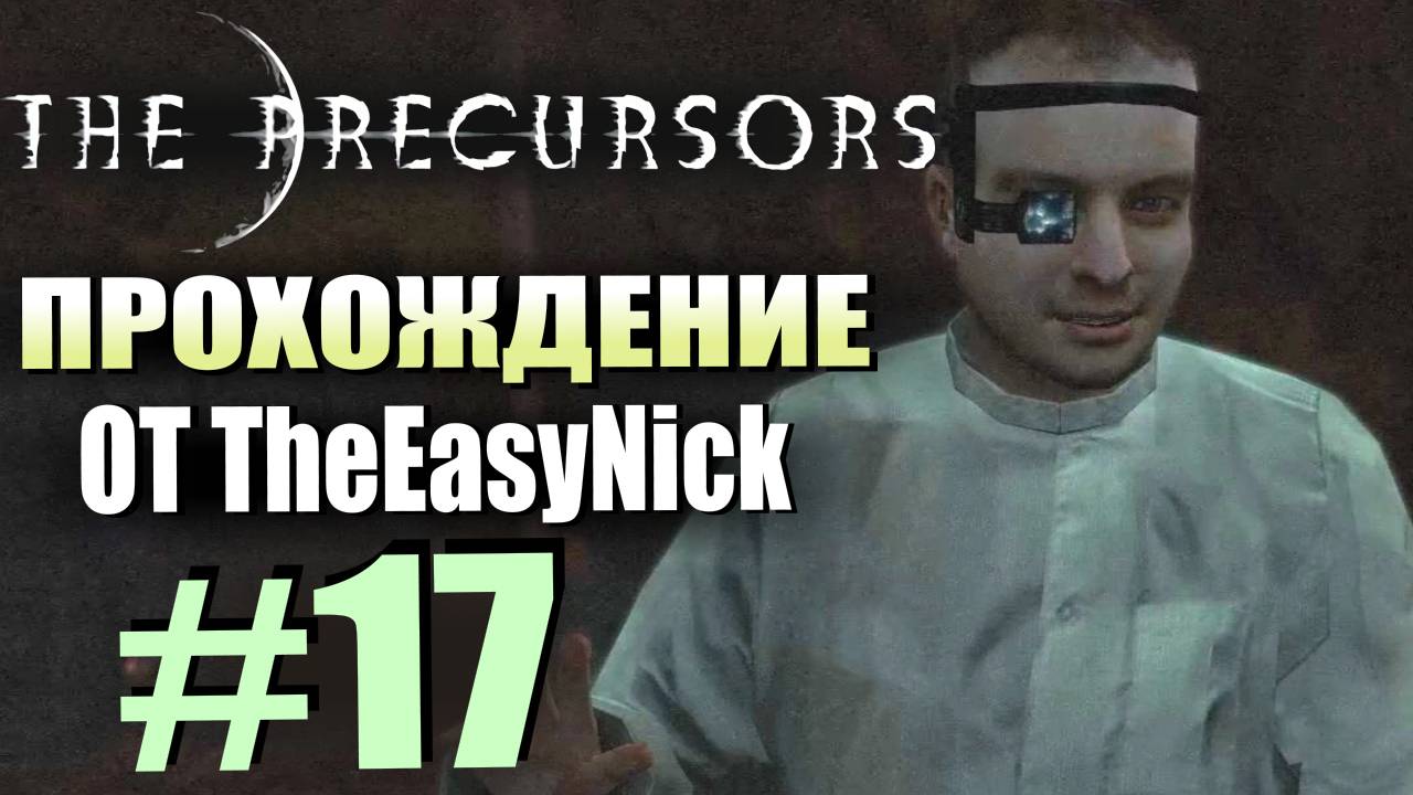 The Precursors / Предтечи. Прохождение. #17. Лаборант и его пропуск.