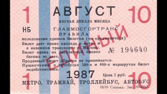 Билеты прошлых лет на автобус/троллейбус/трамвай смотреть онлайн