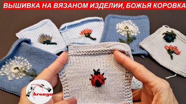 Вышивка на вязаном изделии, божья коровка.