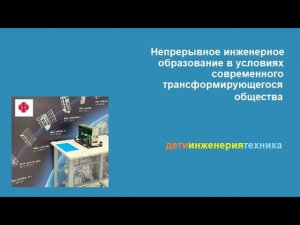 Непрерывное инженерное образование в условиях современного трансформирующегося общества