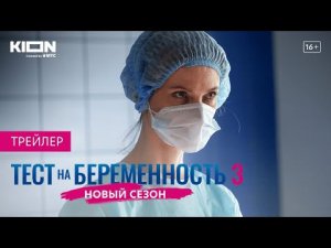 Сериал «Тест на беременность 3» _ Только на KION