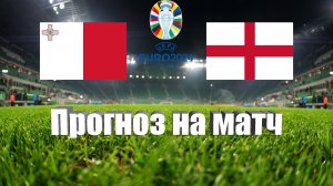 Мальта - Англия | Футбол | Европа: Евро - Тур 3 | Прогноз на матч 16.06.2023