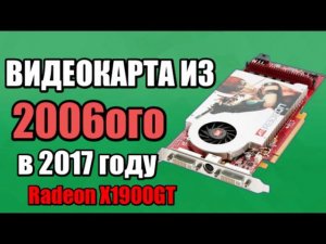 Видеокарта из 2006ого - RADEON X1900GT 256mb, на что способна?