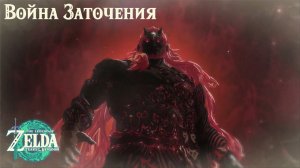 Война Заточения - узнали предысторию | The Legend of Zelda: Tears of the Kingdom прохождение #13