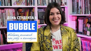 День студента в Bubble Comics | Подборка комиксов на студенческую и школьную тематику