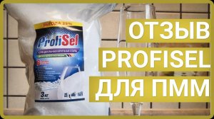 Соль для посудомоечных машин PROFISEL - отзыв на нашу соль!