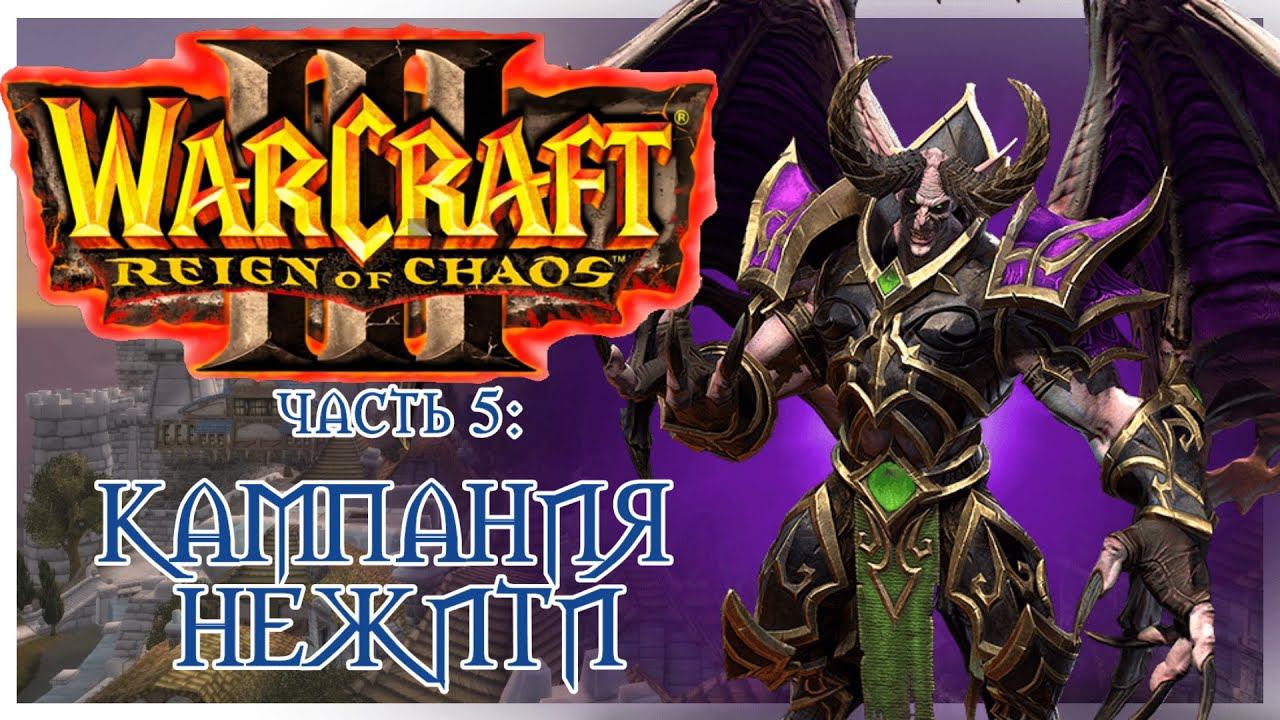 Warcraft III: Reign of Chaos прохождение 5: Прах к праху. Вечное королевство.