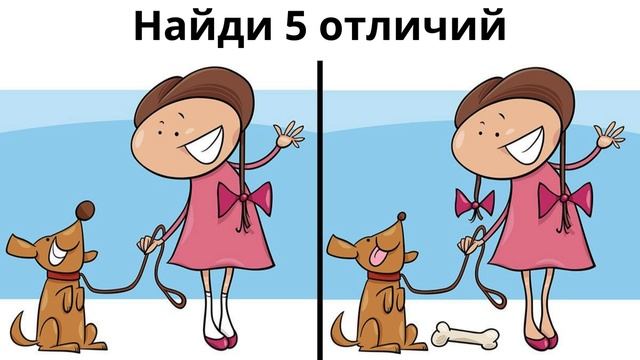 Найди 5 отличий