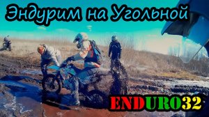 Эндурим на Угольной | Enduro motorcycling
