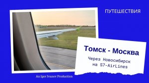 Самолётом из Томска в Москву через Новосибирск.