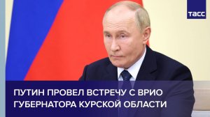 Путин провел встречу с врио губернатора Курской области