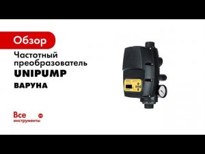 UNIPUMP ВАРУНА частотный преобразователь для управления насосом