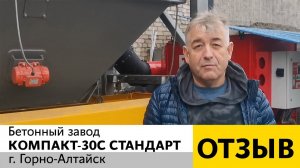 Отзыв о работе бетонного завода КОМПАКТ-30С Стандарт