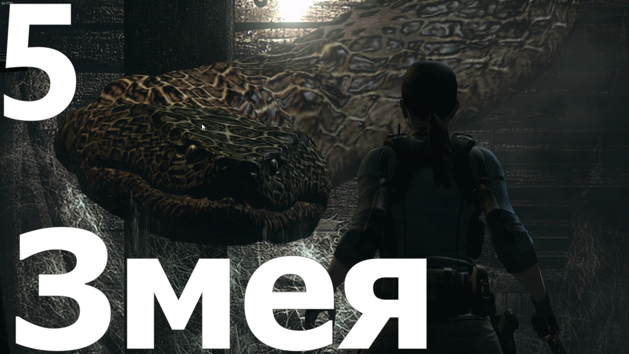Прохождение игры Resident Evil HD Remaster №5 - Змея