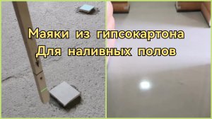 Маяки из гипсокартона для наливных полов