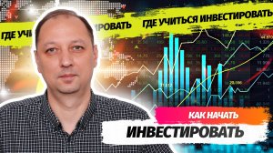 Как с зарплатой в 35 тыс начать инвестировать Где учиться инвестированию Расскажите о своих ошибках