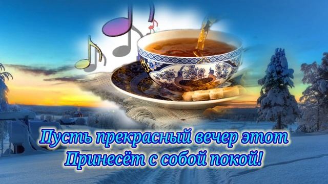 Шикарное Пожелание Доброго Вечера! Музыкальная видео открытка с добрым вечером! Красивая музыка!