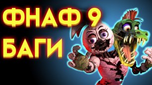 ФНАФ 9 БАГИ ( Five Nights At Freddy's Security Breach )