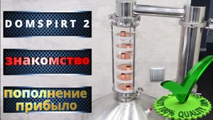 Мой новый Самогонный аппарат DOMSPIRT 2 колонна 3 дюйма!  Домспирт 2 ✔